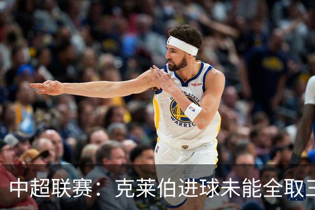 中超联赛：克莱伯进球未能全取三分，玉昆与铜梁龙1-1收场