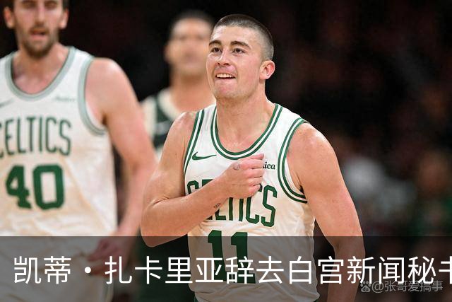 凯蒂·扎卡里亚辞去白宫新闻秘书职务，引发关注