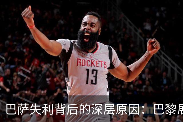 巴萨失利背后的深层原因：巴黎展现出强大的攻击力