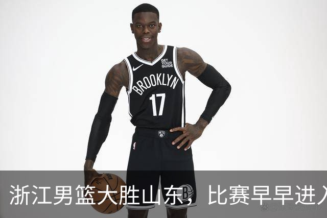 浙江男篮大胜山东，比赛早早进入无悬念阶段