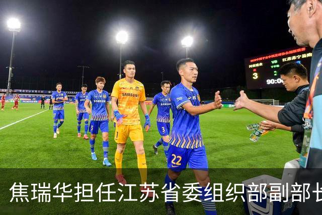 焦瑞华担任江苏省委组织部副部长，人才周盛会在徐州开启