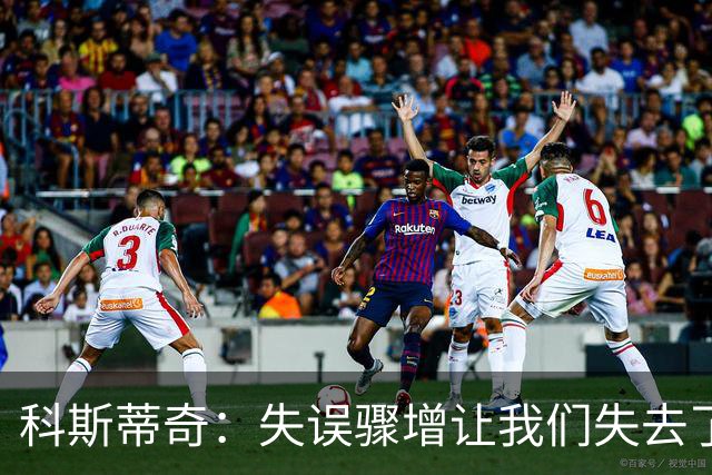 科斯蒂奇：失误骤增让我们失去了胜势