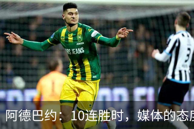 阿德巴约：10连胜时，媒体的态度会如何转变？