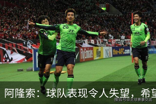 阿隆索：球队表现令人失望，希望未来能改善