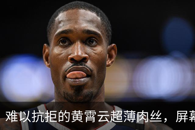 难以抗拒的黄霄云超薄肉丝，屏幕外也感受得到的丝滑魅力