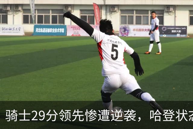 骑士29分领先惨遭逆袭，哈登状态堪忧，沃特森令人失望